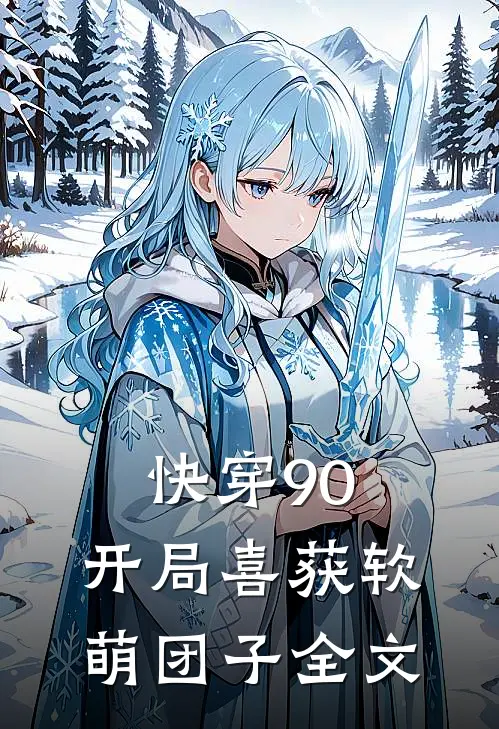 快穿90：开局喜获软萌团子全文