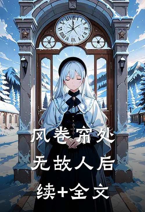 风卷帘处无故人后续+全文