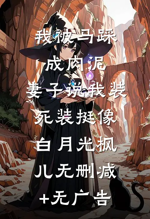 我被马踩成肉泥，妻子说我装死装挺像白月光枫儿无删减+无广告