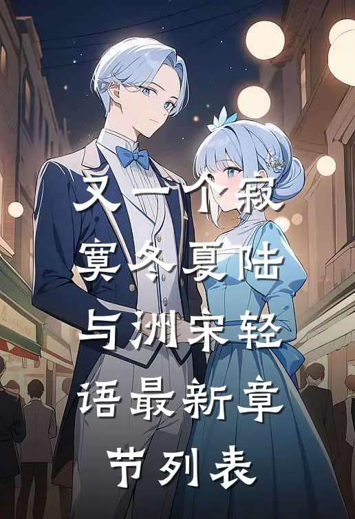 又一个寂寞冬夏陆与洲宋轻语最新章节列表