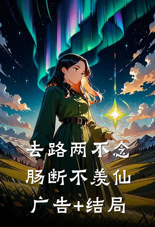 去路两不念，肠断不羡仙广告+结局
