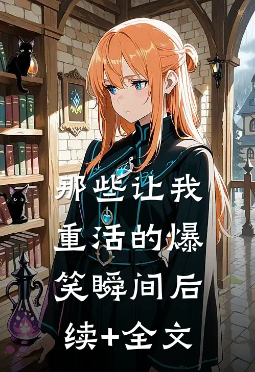 那些让我“重活”的爆笑瞬间后续+全文