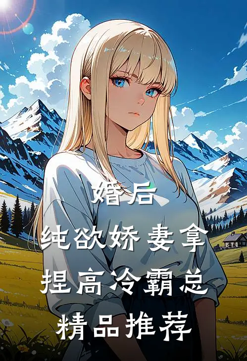 婚后，纯欲娇妻拿捏高冷霸总精品推荐