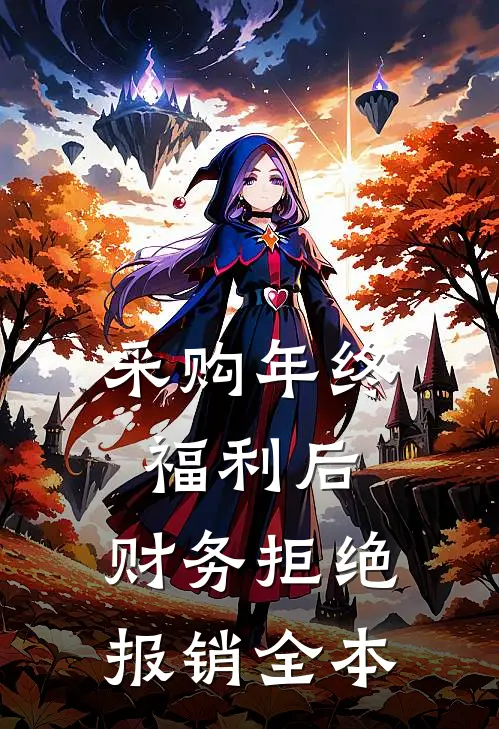 采购年终福利后，财务拒绝报销全本