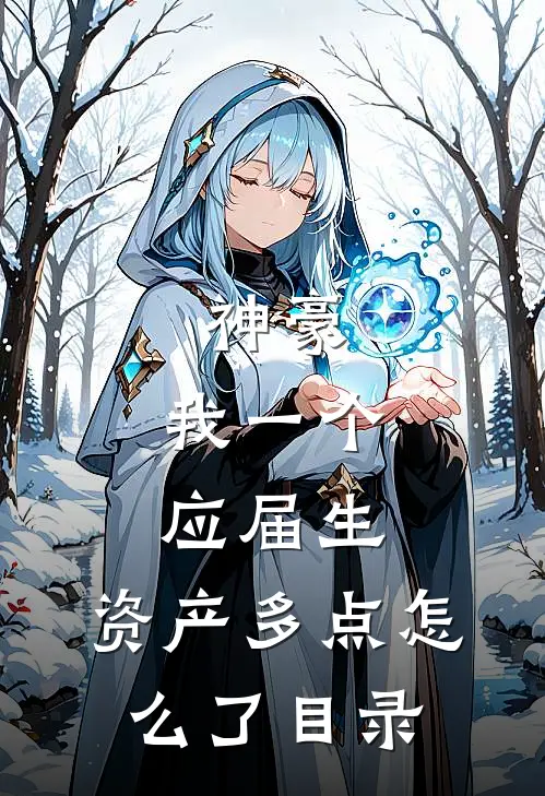 神豪：我一个应届生，资产多点怎么了目录