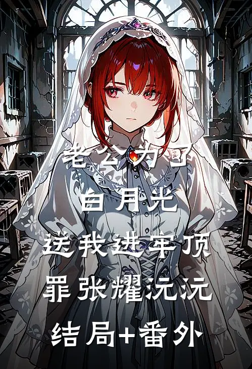 老公为了白月光，送我进牢顶罪张耀沅沅结局+番外