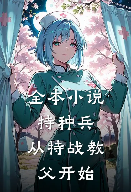 全本小说特种兵：从特战教父开始