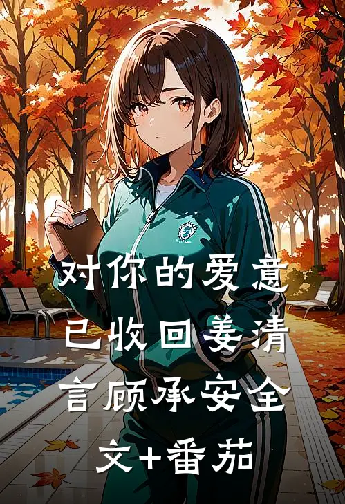 对你的爱意已收回姜清言顾承安全文+番茄