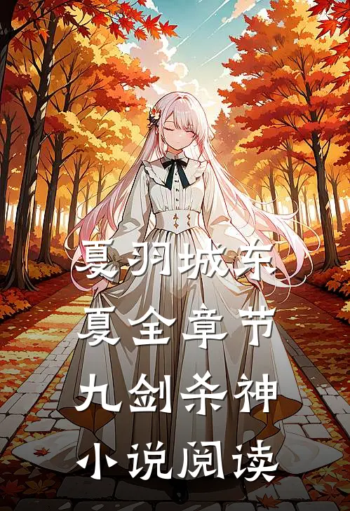 夏羽城东夏全章节_九剑杀神小说阅读