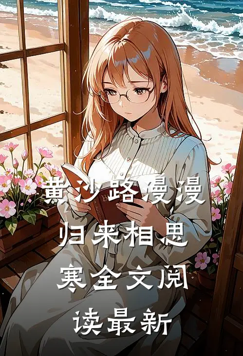 黄沙路漫漫，归来相思寒全文阅读最新