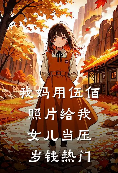 我妈用伍佰照片给我女儿当压岁钱热门
