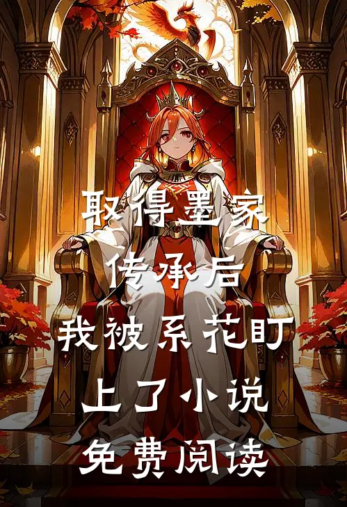 取得墨家传承后，我被系花盯上了小说免费阅读