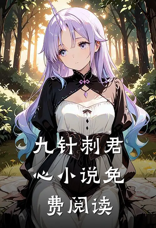 九针刺君心小说免费阅读