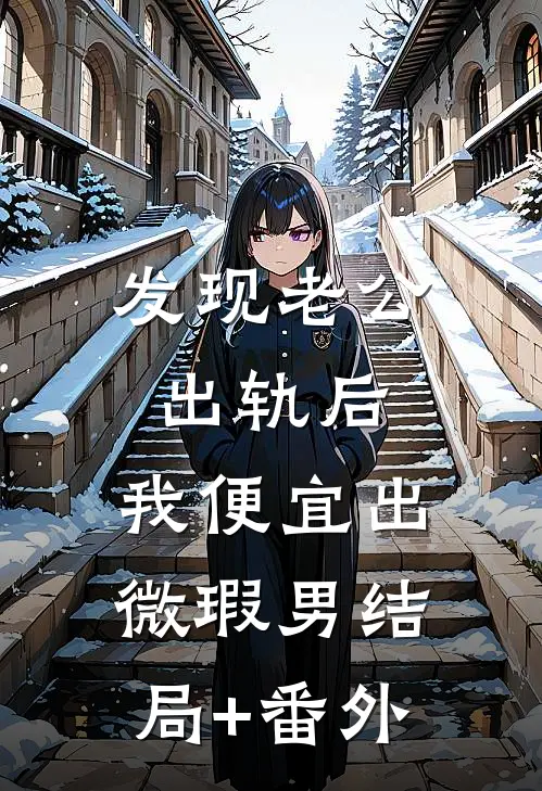 发现老公出轨后，我便宜出微瑕男结局+番外