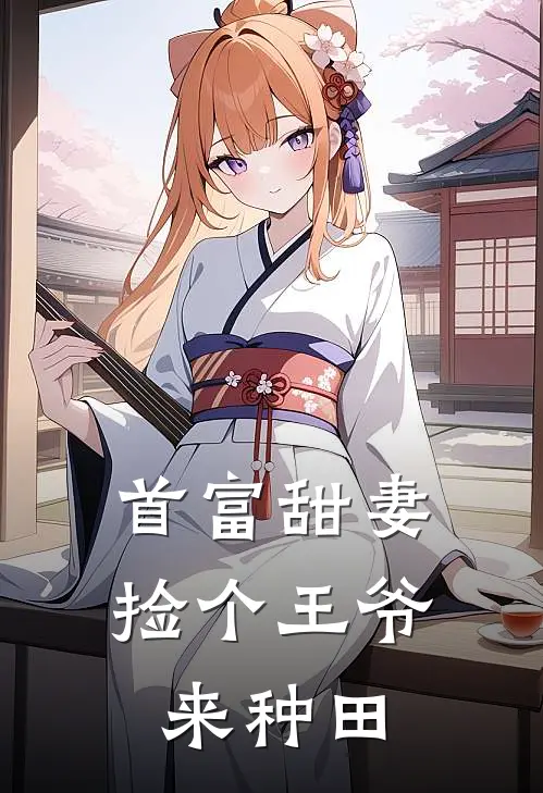 首富甜妻捡个王爷来种田