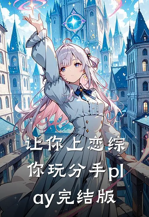 让你上恋综，你玩分手play完结版