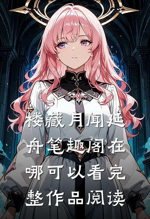 楼藏月闻延舟笔趣阁在哪可以看完整作品阅读