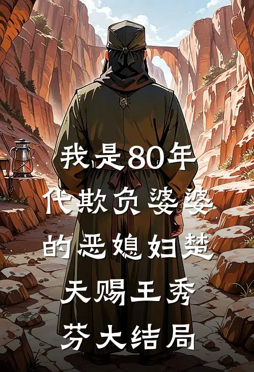我是80年代欺负婆婆的恶媳妇楚天赐王秀芬大结局