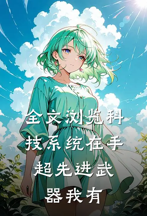 全文浏览科技系统在手，超先进武器我有