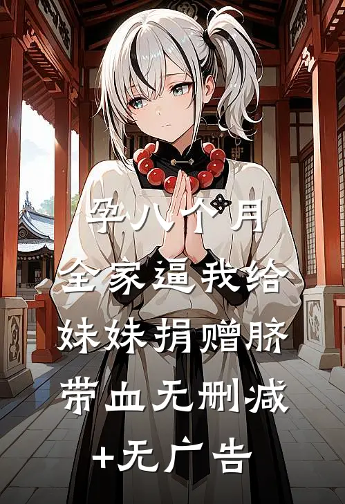 孕八个月，全家逼我给妹妹捐赠脐带血无删减+无广告