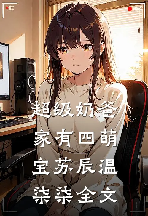 超级奶爸：家有四萌宝苏辰温柒柒全文