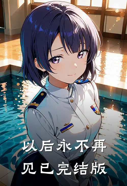 以后永不再见已完结版