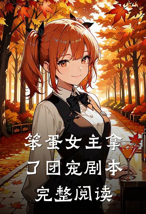笨蛋女主拿了团宠剧本完整阅读