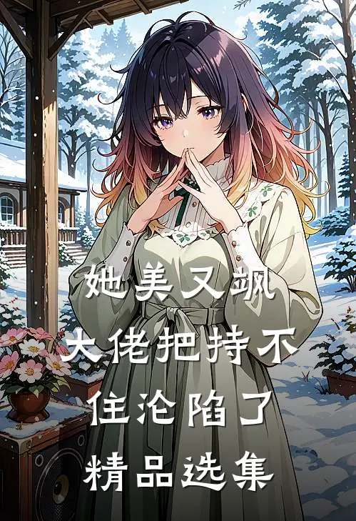 她美又飒，大佬把持不住沦陷了精品选集