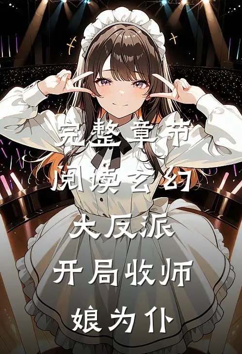完整章节阅读玄幻大反派，开局收师娘为仆