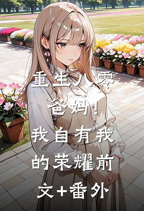 重生八零，爸妈！我自有我的荣耀前文+番外