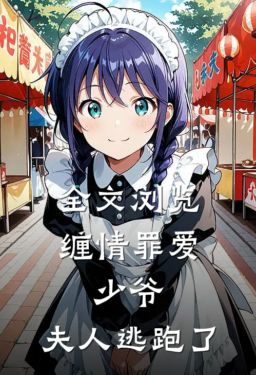 全文浏览缠情罪爱：少爷，夫人逃跑了