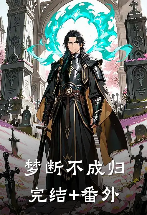 梦断不成归完结+番外
