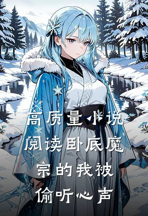 高质量小说阅读卧底魔宗的我被偷听心声