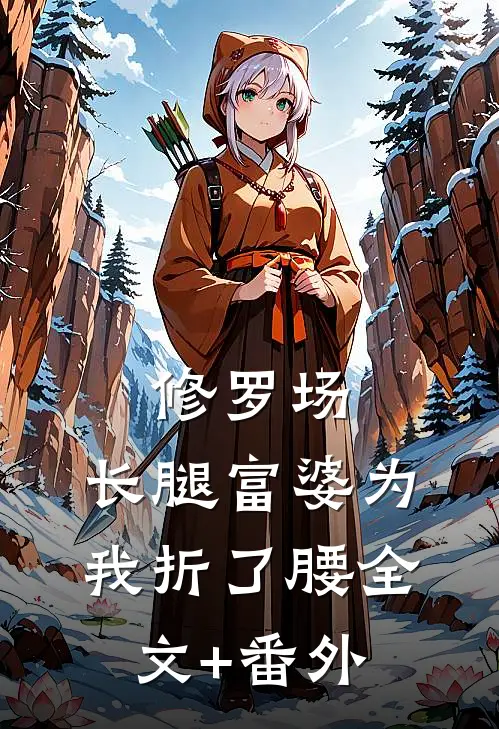 修罗场：长腿富婆为我折了腰全文+番外