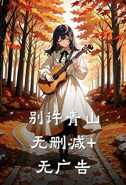 别许青山无删减+无广告