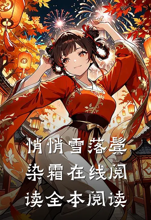 悄悄雪落鬓染霜在线阅读全本阅读