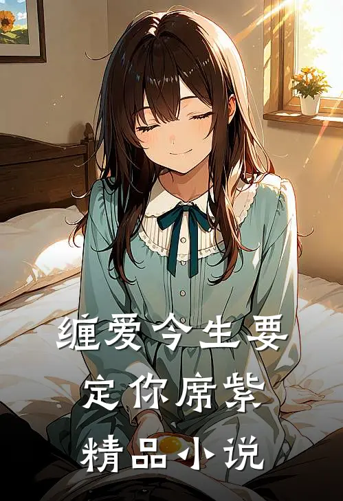 缠爱今生要定你席紫精品小说