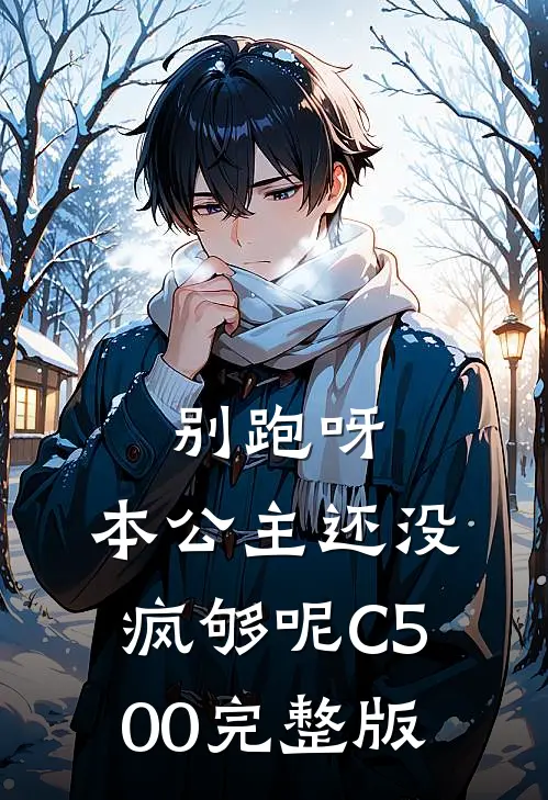 别跑呀，本公主还没疯够呢C500完整版