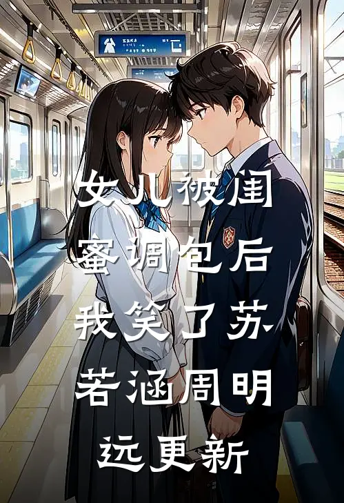 女儿被闺蜜调包后，我笑了苏若涵周明远更新