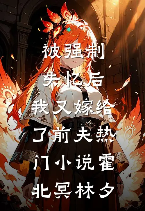 被强制失忆后，我又嫁给了前夫热门小说霍北冥林夕