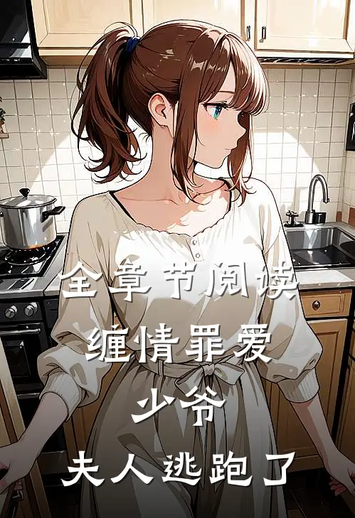 全章节阅读缠情罪爱：少爷，夫人逃跑了
