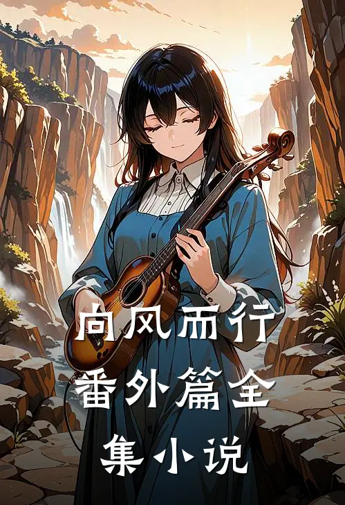 向风而行番外篇全集小说
