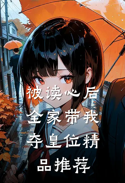 被读心后，全家带我夺皇位精品推荐
