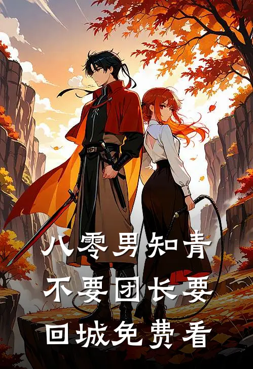 八零男知青不要团长要回城免费看