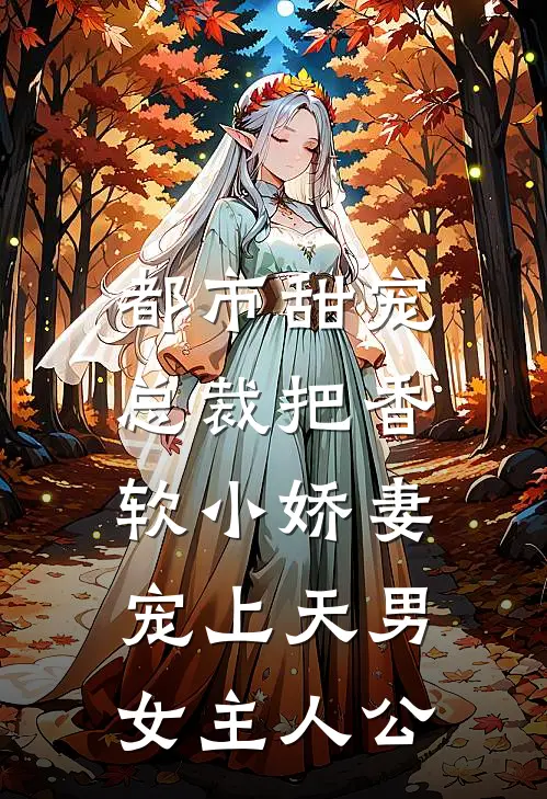都市甜宠：总裁把香软小娇妻宠上天男女主人公