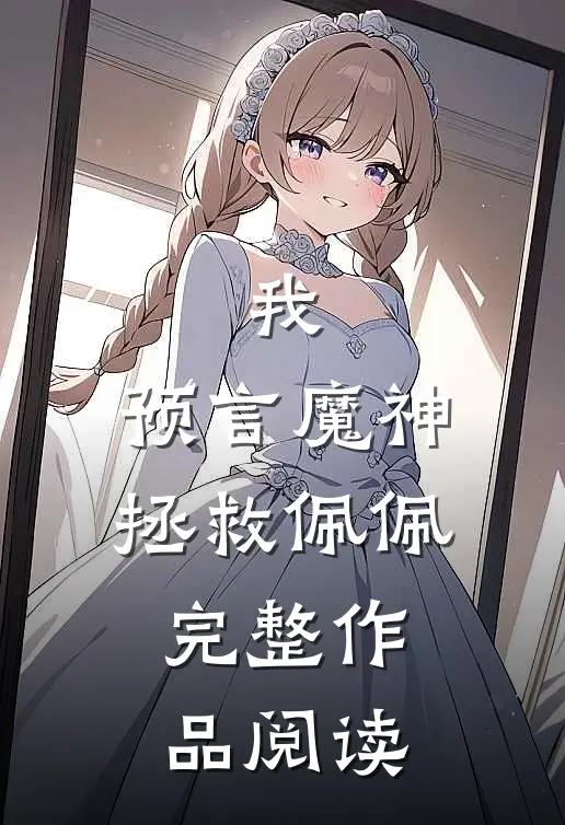 我，预言魔神，拯救佩佩完整作品阅读