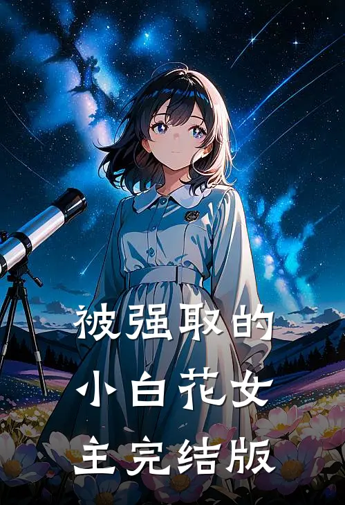 被强取的小白花女主完结版