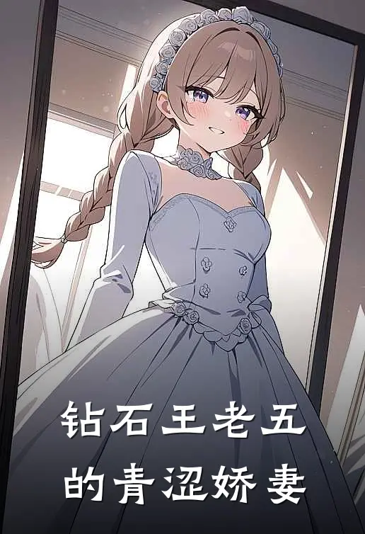 钻石王老五的青涩娇妻