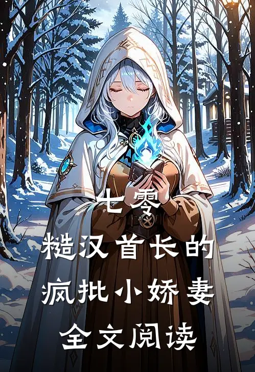 七零：糙汉首长的疯批小娇妻全文阅读