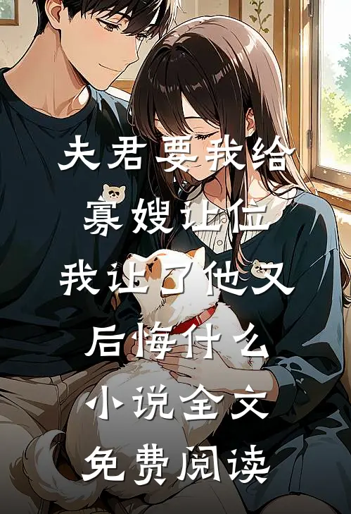 夫君要我给寡嫂让位，我让了他又后悔什么小说全文免费阅读